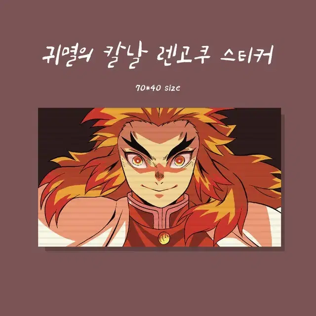 귀멸의 칼날 렌고쿠 스티커 도무송 스티커 애니 인스